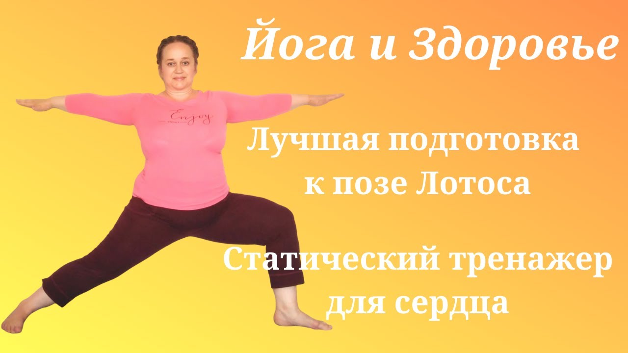 Упражнение для тазобедренного сустава.  Вирабхадрасана 2. Йога Айенгара.