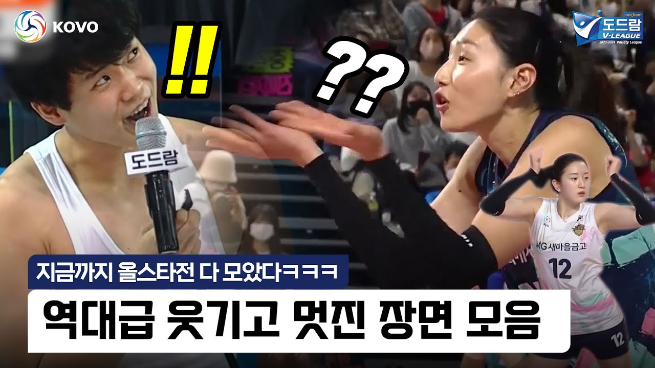 지금까지 올스타전 다 모았다!!! 역대급 웃기고 멋진 장면 모음 | V-리그 위클립🏐