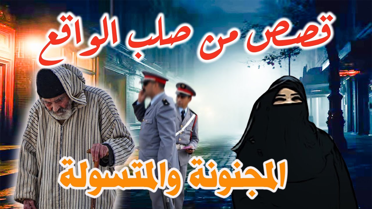 قصص وحكايات من صلب الواقع│ المجنونة والمتسولة المجرمة ،مهمشونMouhamachoun