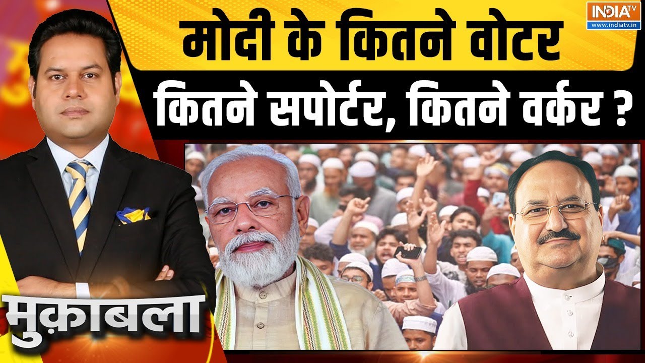 Muqabla LIVE: मोदी के कितने वोटर, कितने सपोर्टर, कितने वर्कर ? | PM Modi | JP Nadda | Muslim