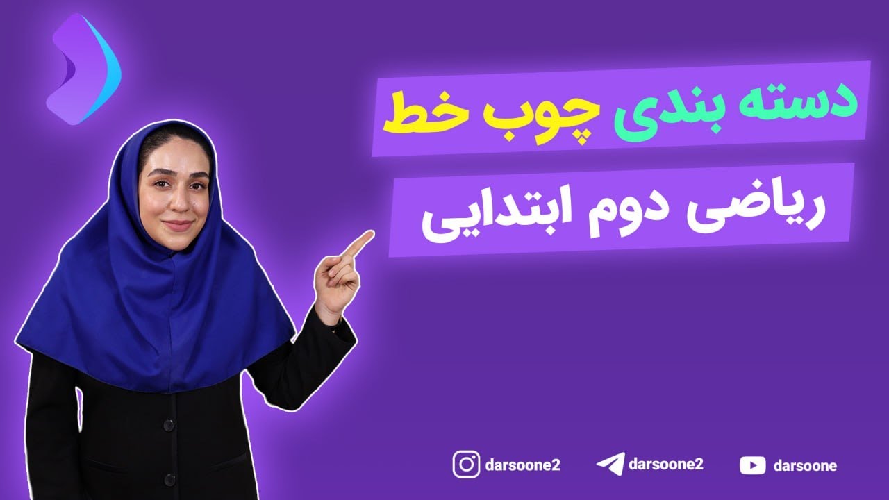 دسته بندی چوب خط ریاضی دوم ابتدایی