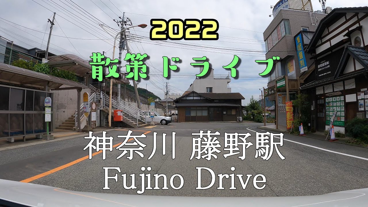 【散策ドライブ】神奈川県「藤野駅（相模原市）」周辺を走行（撮影2022/08）Fujino Drive