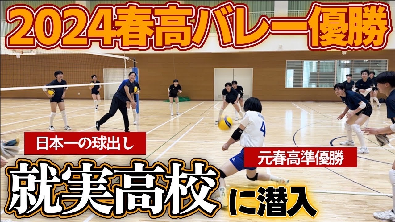 【バレー】インターハイ岡山代表「就実」の練習に潜入！この雰囲気、本物だ！