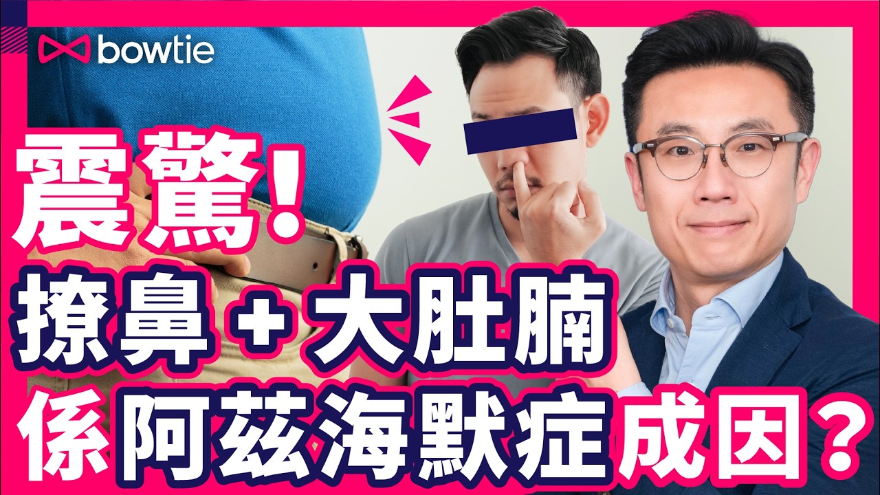 失智症 阿茲海默症 每3秒1人確診｜ 常挖鼻孔 肥胖 竟是 阿茲海默症 成因？｜專家解構3大治療方向 延緩腦退化｜5類人易患 早期認知障礙｜#Bowtie #阿茲海默症 #認知障礙症
