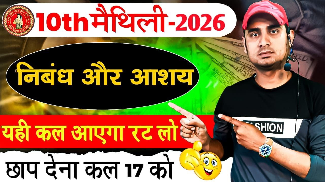 मैथिली गेस निबंध | गेस आशय | कल यही आएगा💯% गारंटी | देखलो जल्दी से #maithili #hr4u #live #10th #bseb