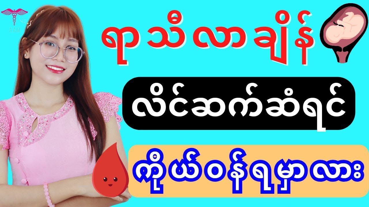 ရာသီလာချိန် လိင်ဆက်ဆံရင် ကိုယ်ဝန်ရမှာလား?