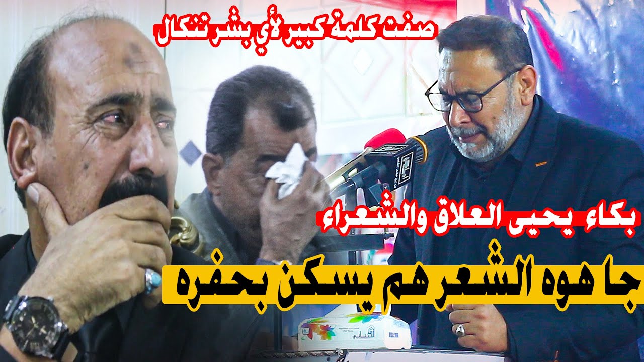 الله واحد انته ناس|الله اكبر بكاء الشعراء والجمهور |الشاعر يحيى العلاق يزلزل القاعة عفتني يا صاحبي
