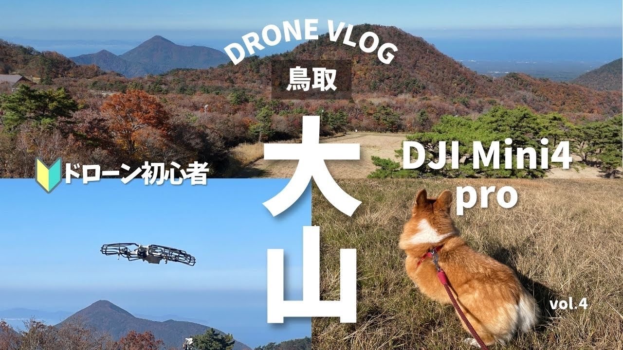 秋の鳥取大山ドローン撮影｜ 初心者🔰【DJI Mini4 Pro】