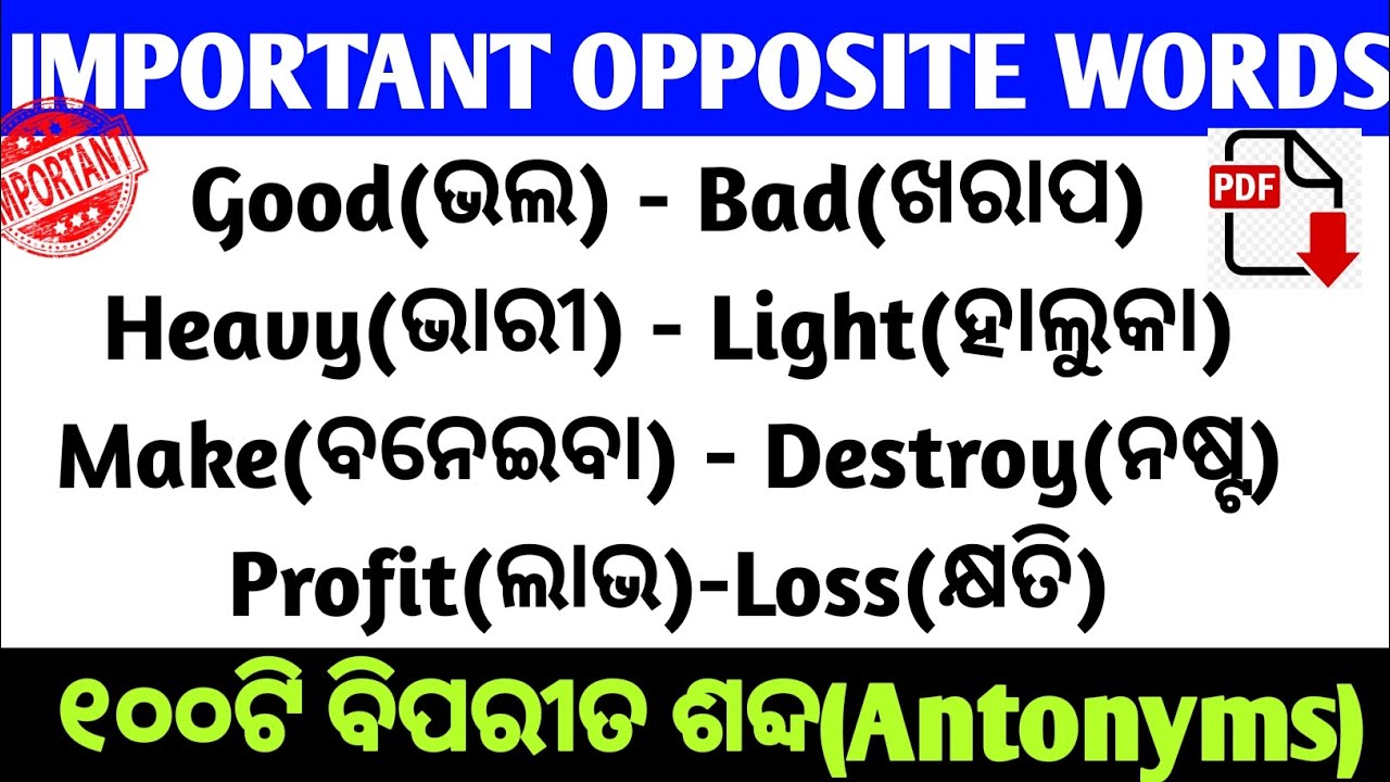 100 + Important Opposite Words(Antonyms) with Odia Meaning|ANTONYMS FOR ALL EXAMS | SPOKEN ENGLISH