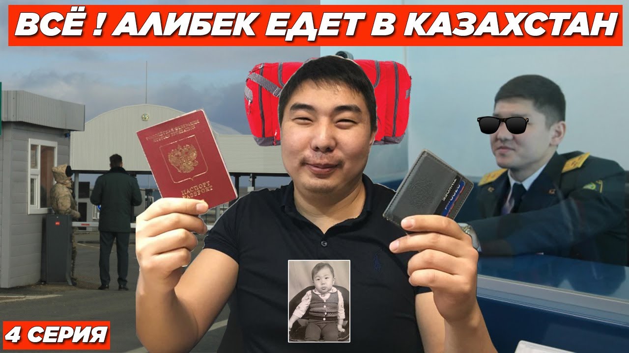 КАЗАХ ИЗ РОССИИ БРОСАЕТ ВСЁ И ЕДЕТ В КАЗАХСТАН / 4 СЕРИЯ / ЭТОТ ДЕНЬ X НАСТАЛ!