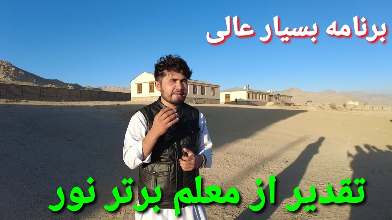 تقدیر از بهترین معلم در لیسه نور جاغوری #جاغوری #غزني #افغانستان