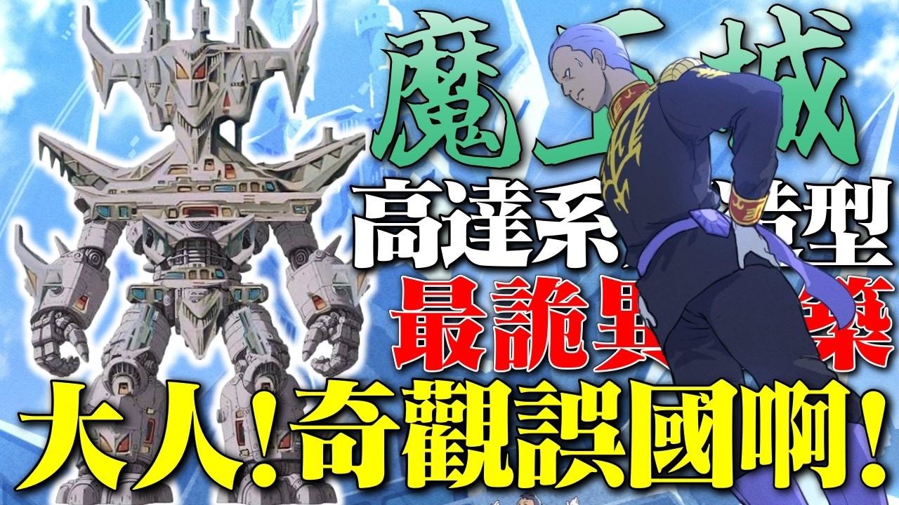 高達系列造型最奇葩的建築，竟然比吉翁公國還長壽？屬於高達系列的魔王城，高達系列誤國奇觀大賞