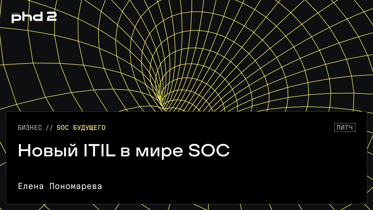 Новый ITIL в мире SOC