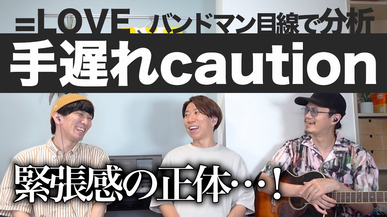 圧倒的表現力！「手遅れcaution / ＝LOVE」をバンドマン目線で分析してみた。