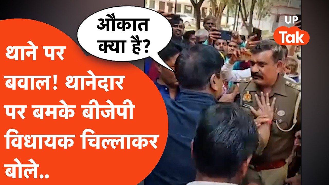 Sitapur Viral : थाने पर मचा जमकर बवाल! थानेदार पर भयंकर भड़के बीजेपी विधायक चिल्लाकर बोले-औकात क्या?