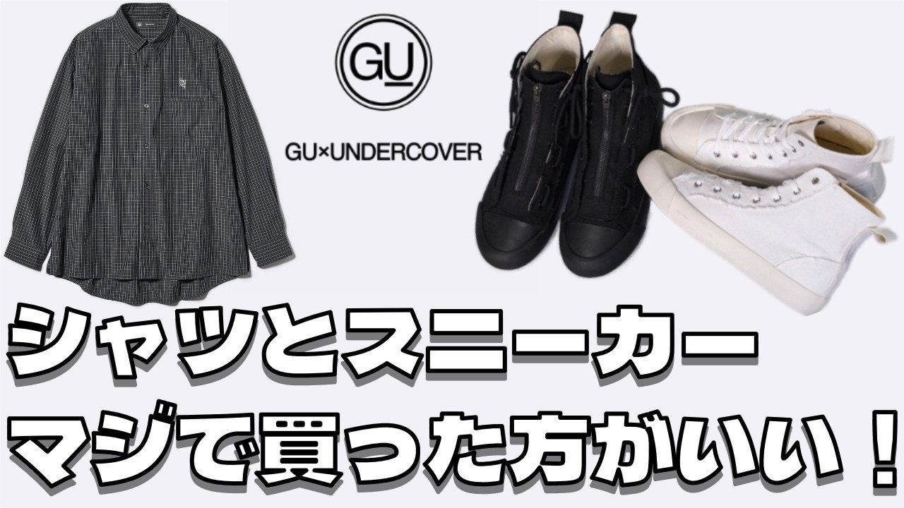 【GU、アンダーカバー購入品レビュー】ブロードチェックシャツ、ハイカットスニーカーはマジで買った方がいい！コスパ最強のアイテムなら間違いなくこれかも！売り切れる前に是非！シャツはサイズ感に注意！