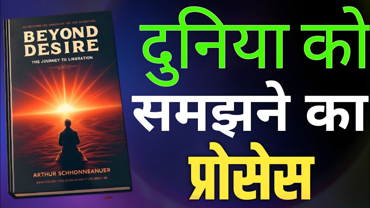दुनिया को समझने का गुप्त फॉर्मूला | Arthur Schopenhauer  Life Changing Hindi Audiobook beyond desire