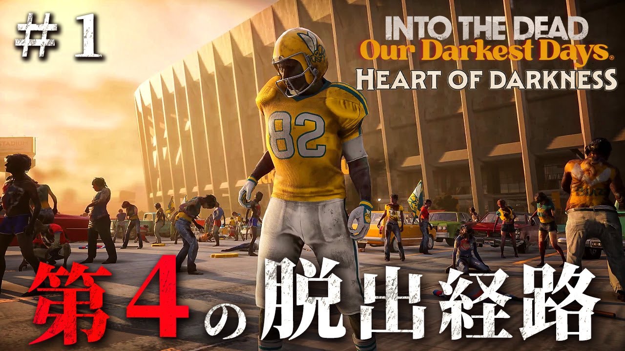 #1【Into the Dead: Our Darkest Days Heart of Darkness】スタジアム?!ゾンビだらけの街から新たな方法で脱出を目指す【ホラーゲーム イントゥザデッド】