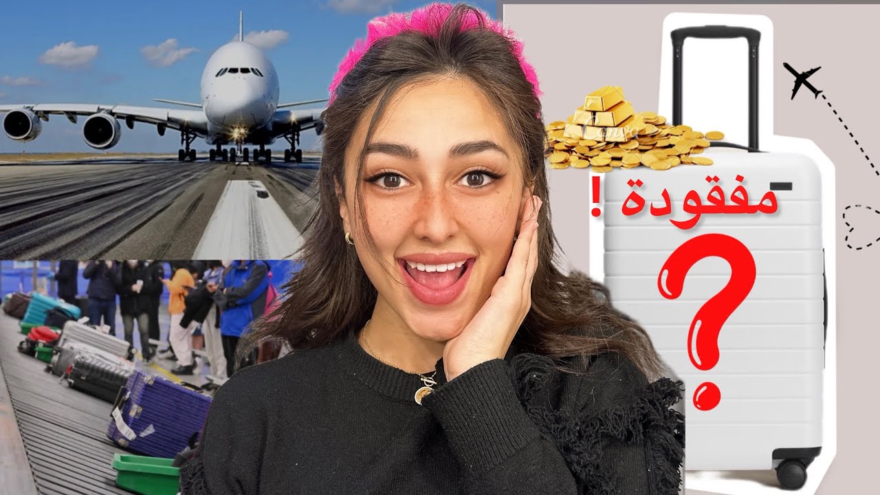 لقيت ذهب وسط من حقيبة سفر مفقودة 🧳🌟⁉️