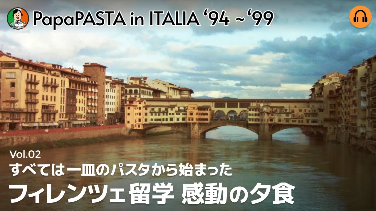 【Vol.02】「すべては一皿のパスタから始まった」フィレンツェ留学 感動の夕食【PapaPASTA in ITALIA '94 - '99】