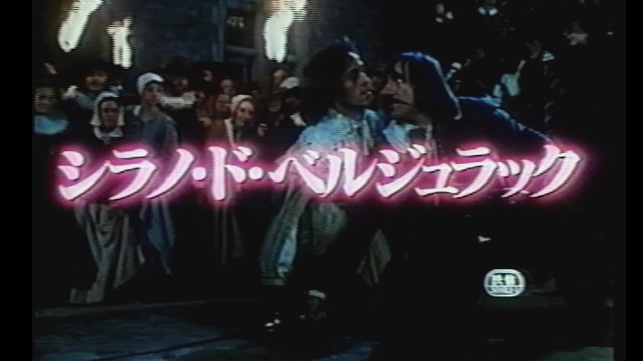映画「シラノ・ド・ベルジュラック」(1991)日本版劇場公開予告編 Cyrano de Bergerac Japanese Theatrical Trailer