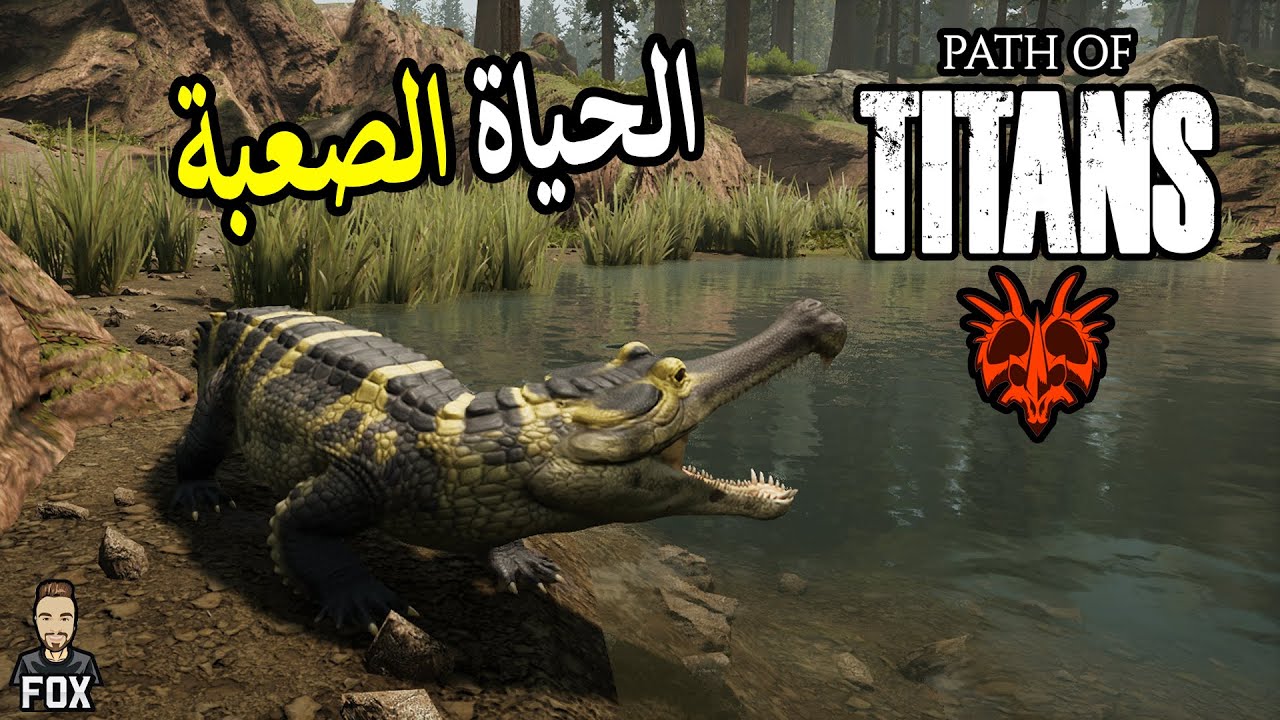 طريق العمالقة - الحياة الصعبة | Path of Titans (1#)