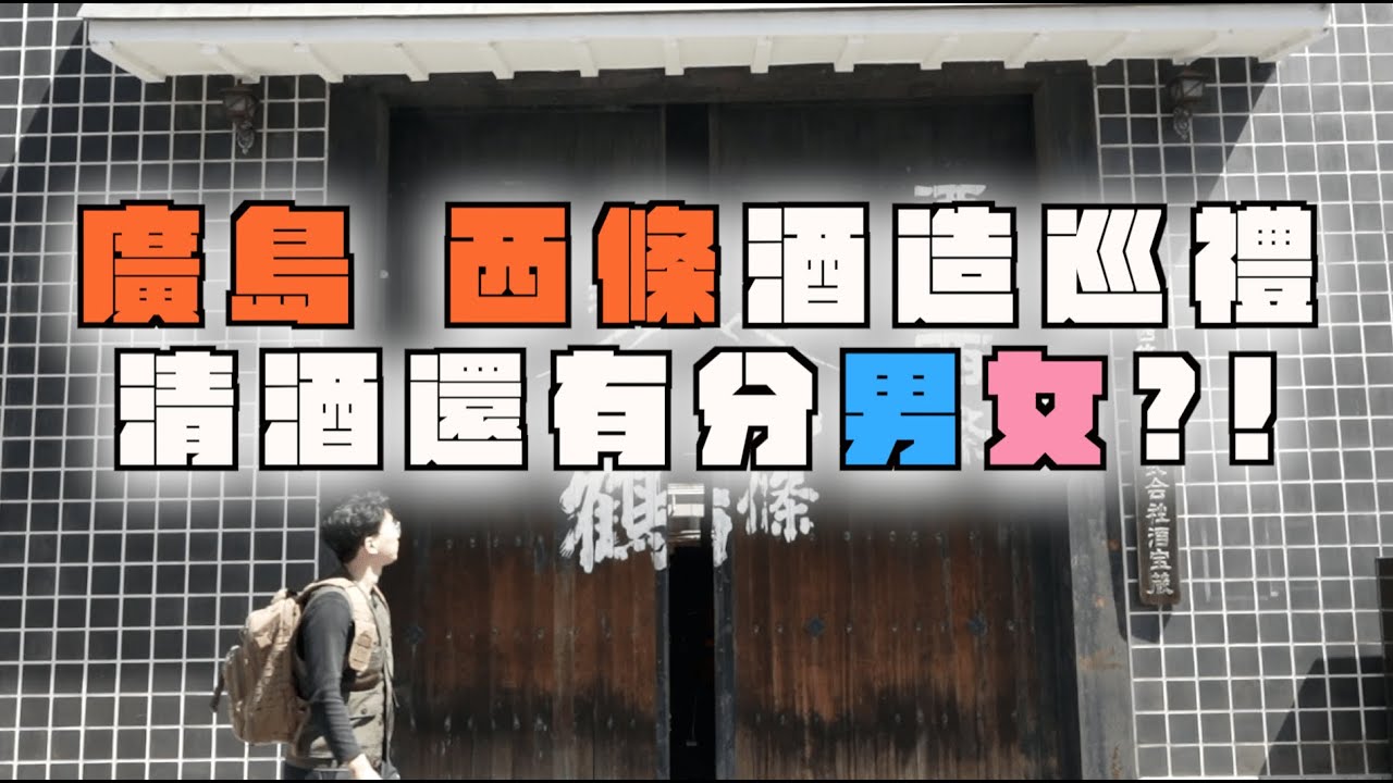廣島西條酒造巡禮 清酒天堂 清酒還有分男女？ 超美秘境隱藏景點