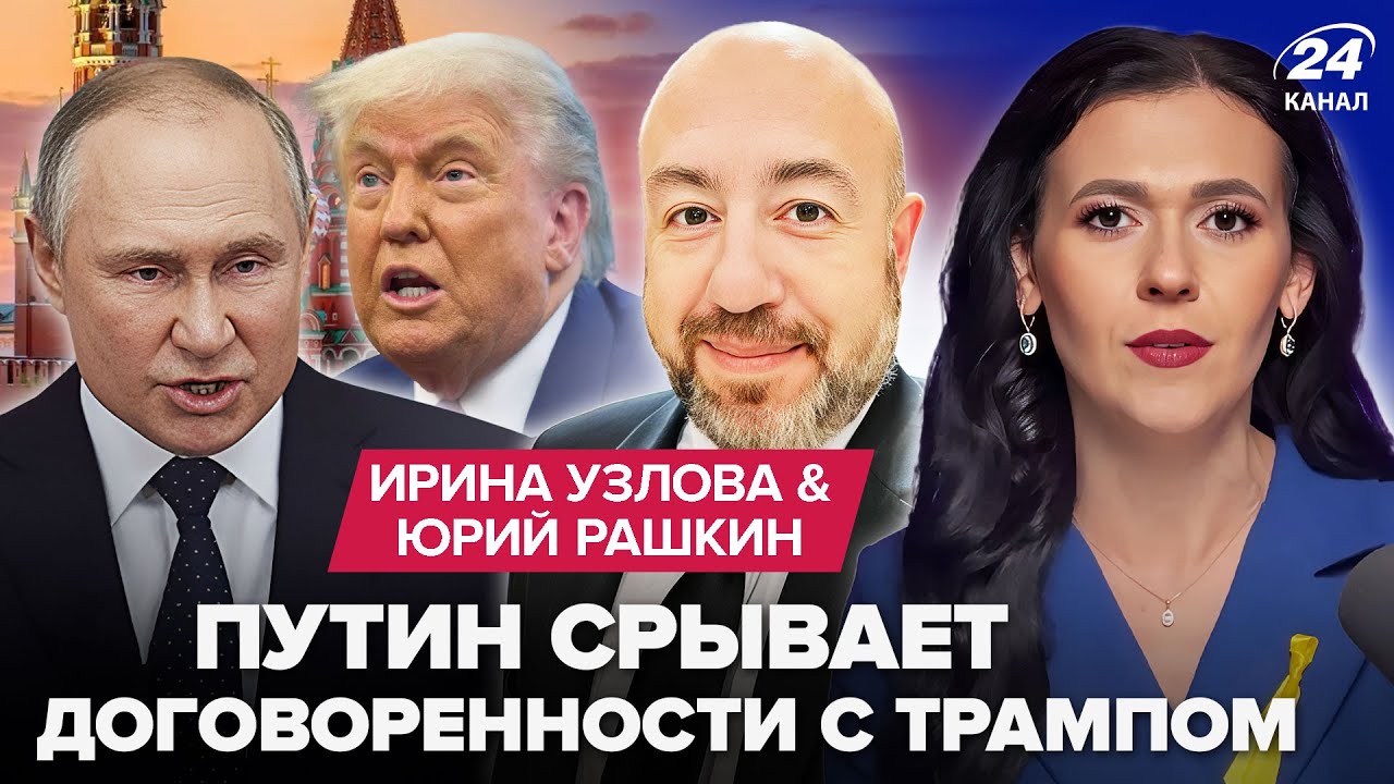 ⚡РАШКИН: Путин ЛЮТО СОРВАЛСЯ во ВРЕМЯ переговоров в Абу-Даби. ПЕРВАЯ реакция Зеленского. ВСЕ ДЕТАЛИ