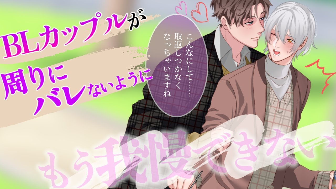 【BL】カップルが遊園地で周りにバレないように…！？記念日デートで我慢できなくなって【女性向け】