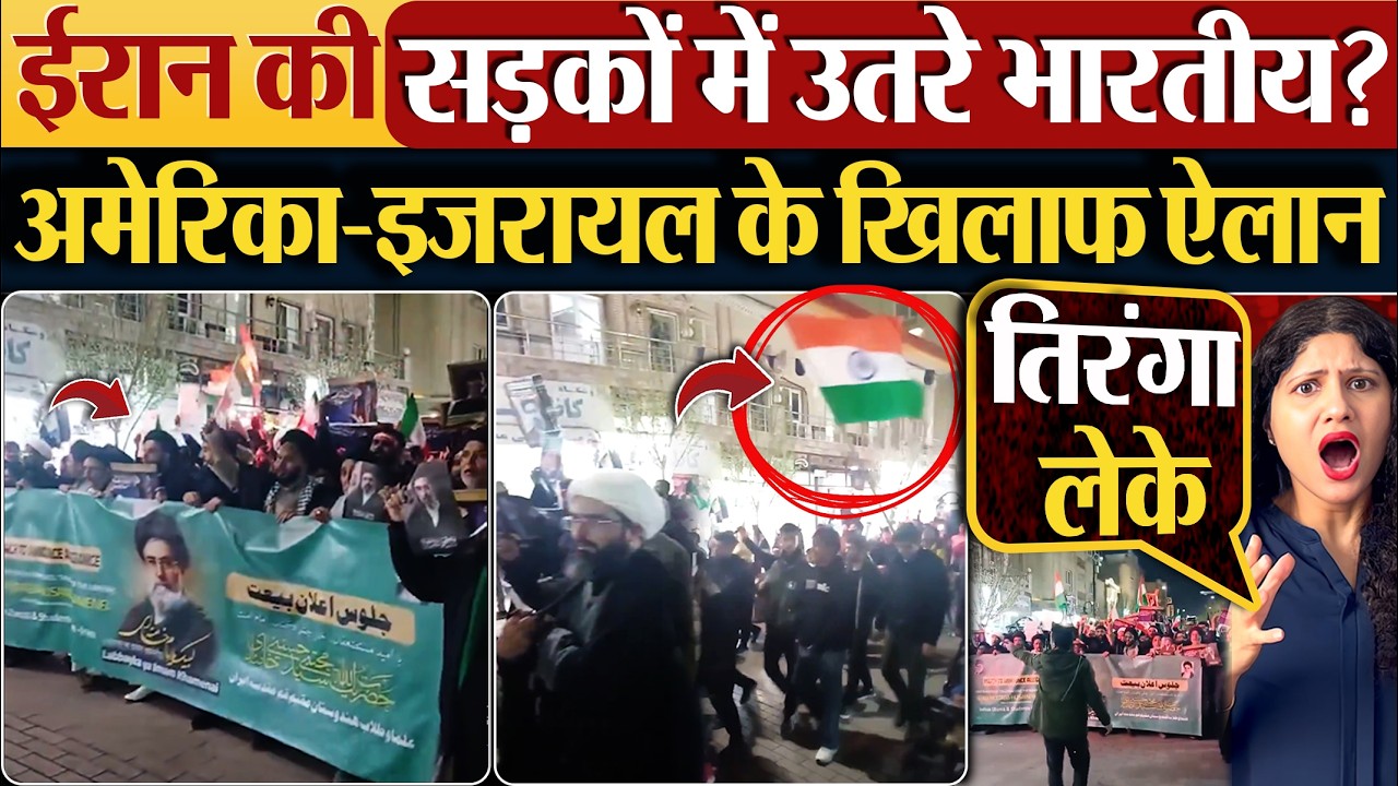 Iran की सड़कों में उतरे भारतीय? America-Israel के खिलाफ ऐलान