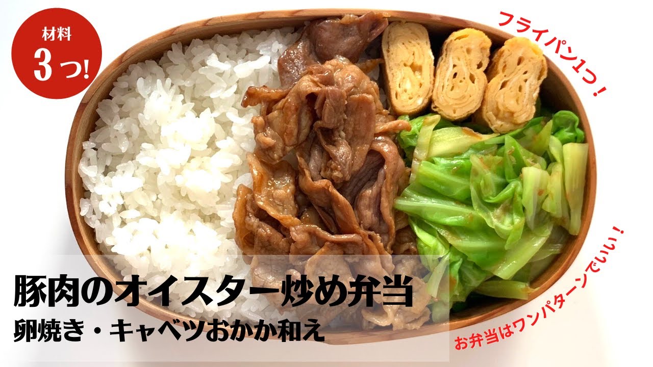 【お弁当作り】フライパン1つで簡単おかず3品！豚肉のオイスターソース炒め弁当【藤井弁当】