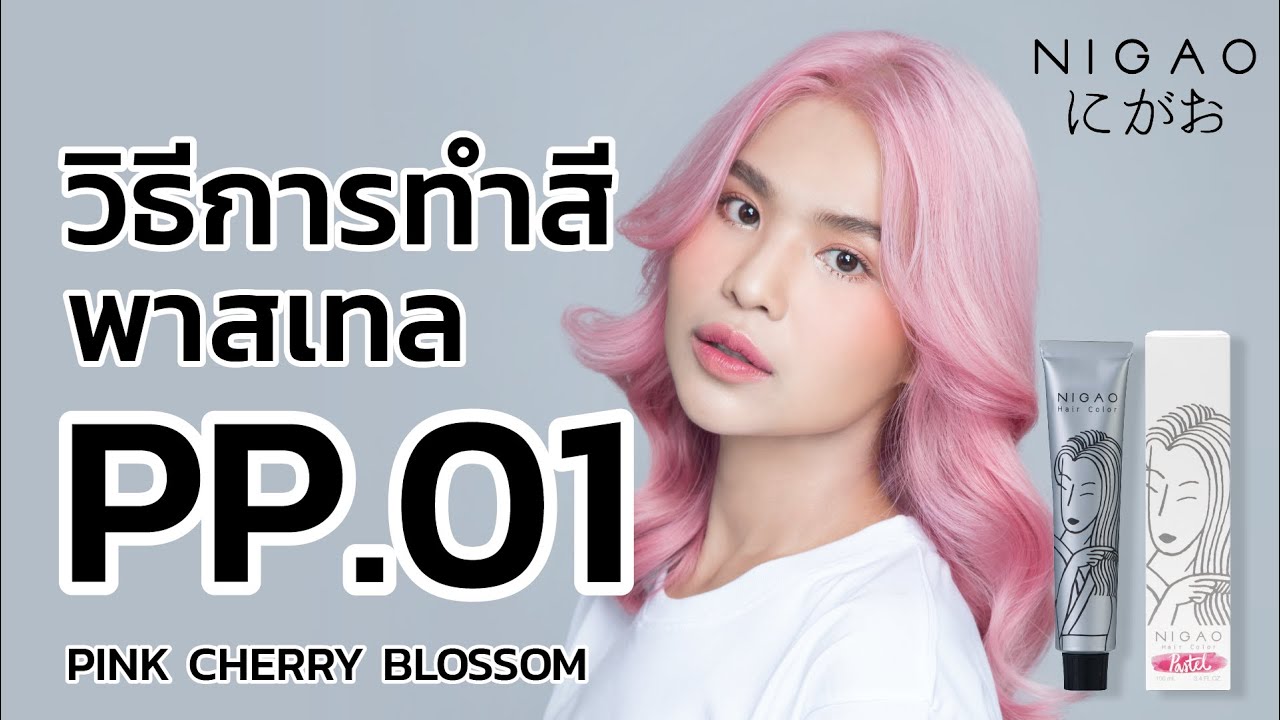 วิธีทำสีพาสเทล Nigao Hair Color สีพิ้งค์ เชอร์รี่ บลอสซั่ม PP.01 Pink Cherry Blossom