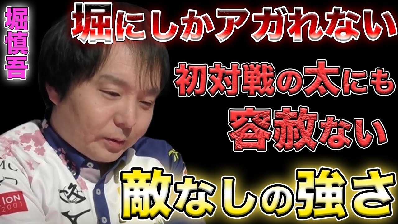 【堀慎吾】今季初トップを奪ってくるのはやはり頼れるエースほりぽよ【Mリーグ】