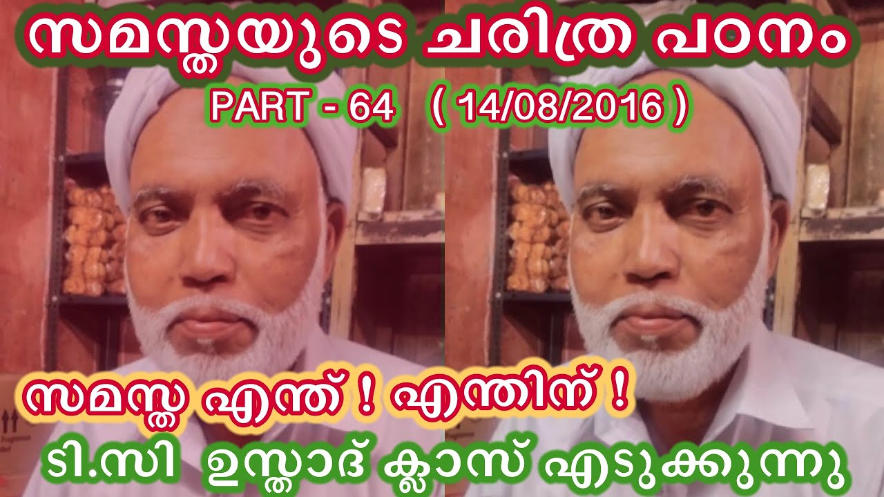 സമസ്തയുടെ ചരിത്ര പഠനം { സമസ്ത എന്ത് ! എന്തിന് ! } - പാർട്ട് 64