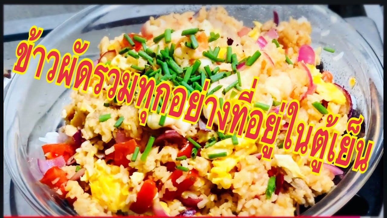 ข้าวผัดรวมผักในตู้เย็น ผักที่อยู่หลายวัน ทุกอย่าง นำมาผัดข้าวอร่อยครับ 