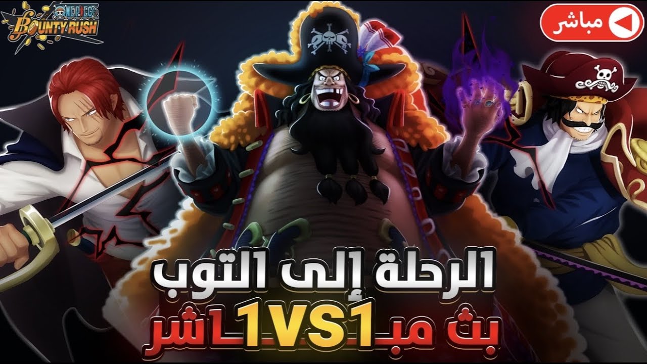 ون بيس باونتي رش/ بث مباشر‼️الرحلة إلى التوب الجزء الثالث💪مع طور 1VS1 يوميات نوب ستيم😎 /OPBR