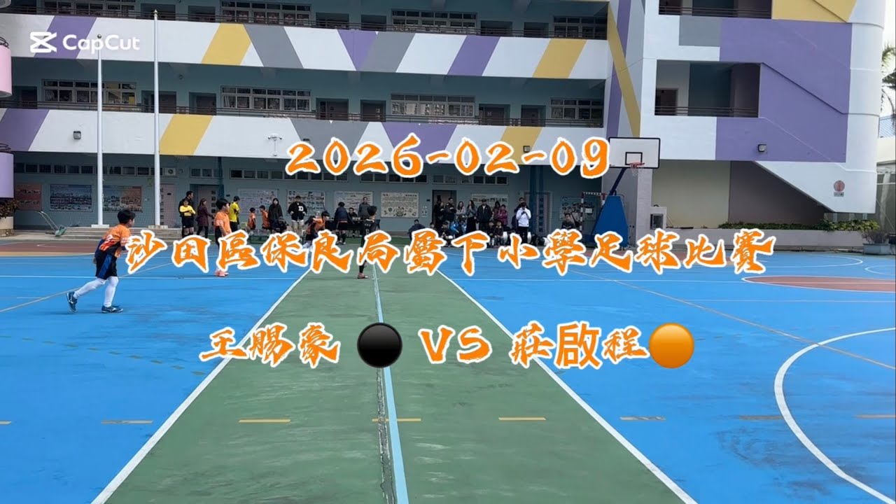 20260209 沙田區保良局屬下小學足球比賽 王賜豪 VS 莊啟程