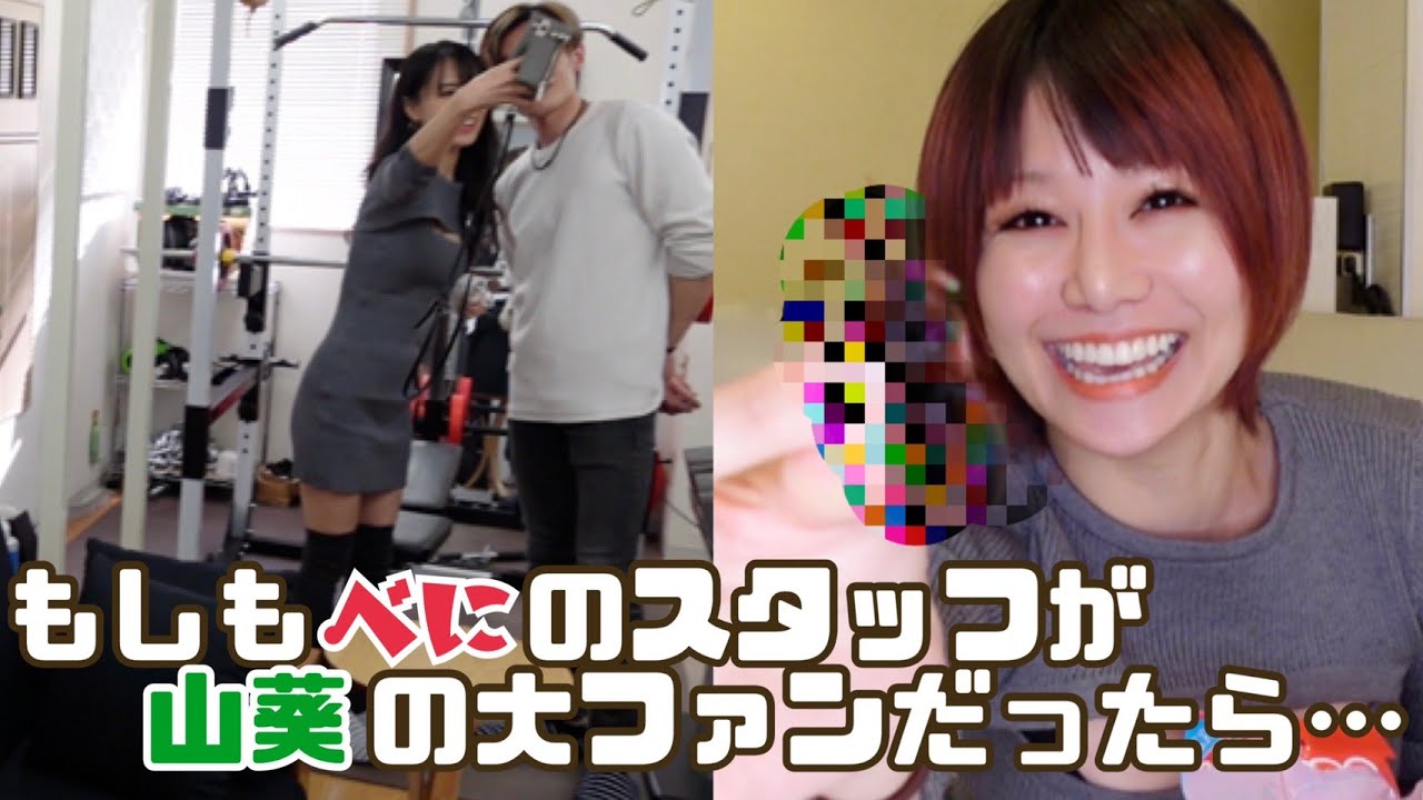 【モニタリング】もしもべにのスタッフが山葵の大ファンだったら･･･！？