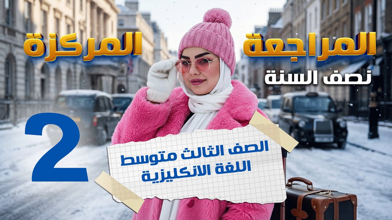 محاضرة 2 / المراجعة المركزة / نصف السنة الصف الثالث متوسط 2026