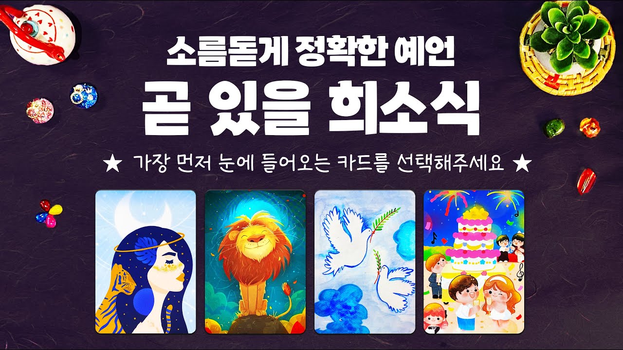 타로] 정확하고 소름 돋게, 곧 있을 희소식에 대해서 자세히 알아볼게요
