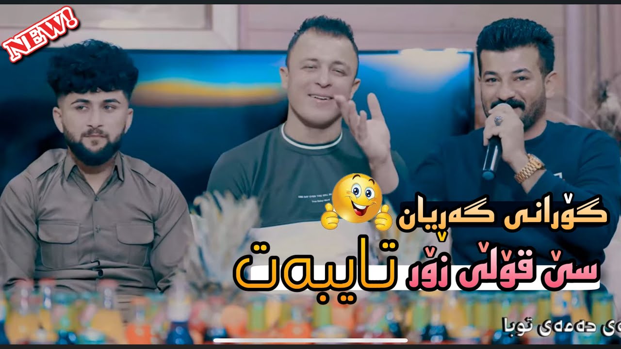 Hamay Ali w Hama halabjay w Hama Anaby 2024 Daneshtni Dnay Hamay Twba Bashi3 Music Dashte sabah