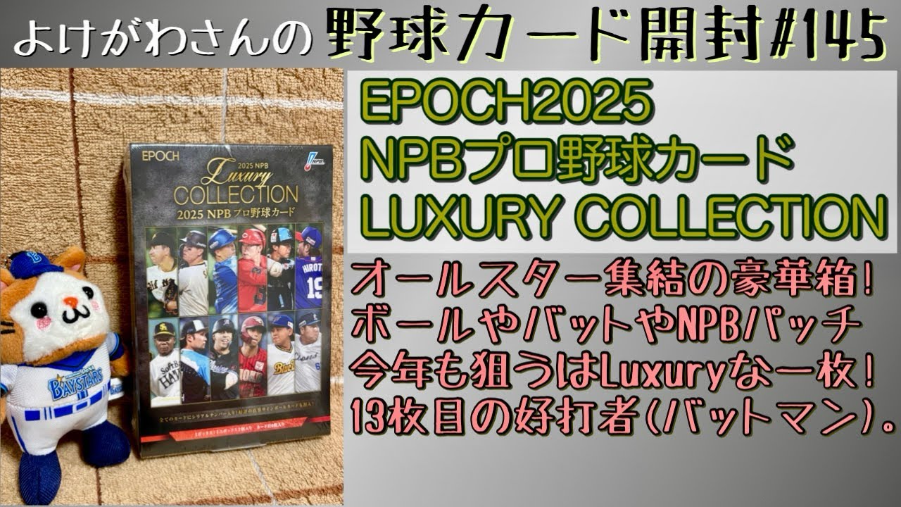 【開封動画】EPOCH2025 NPBプロ野球カード LUXURY COLLECTIONをたしなむ。【野球カード】