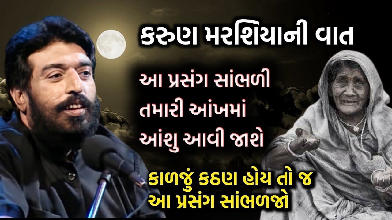 આ વાત સાંભળી તમારી આંખમાં આંશુ આવી જશે | કરુણ મરશિયાની વાત | ઈશરદાન ગઢવી | Ishardan Gadhvi