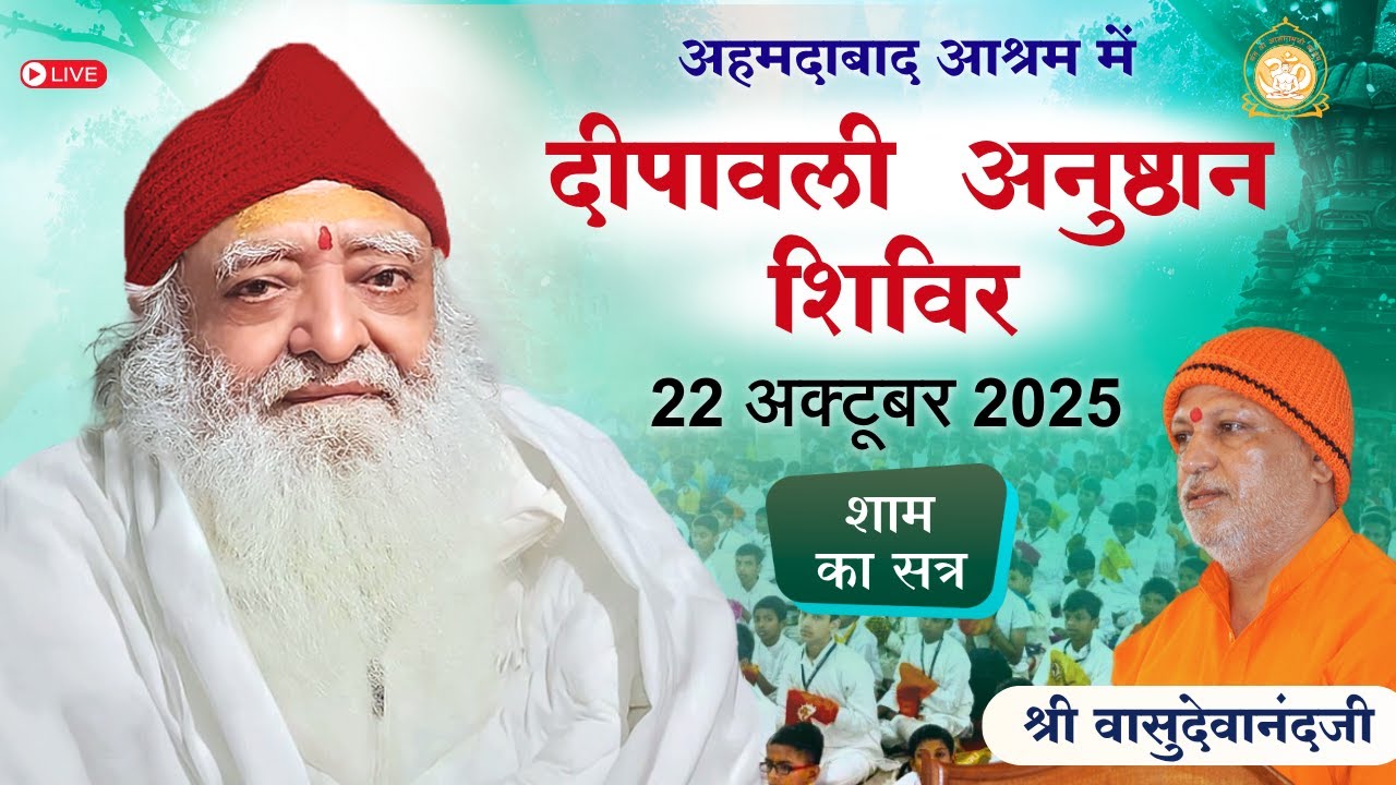 🛑 Live - दीपावली अनुष्ठान शिविर अहमदाबाद आश्रम || श्री वासुदेवानंद जी 22-10-2025 शाम सत्र-3