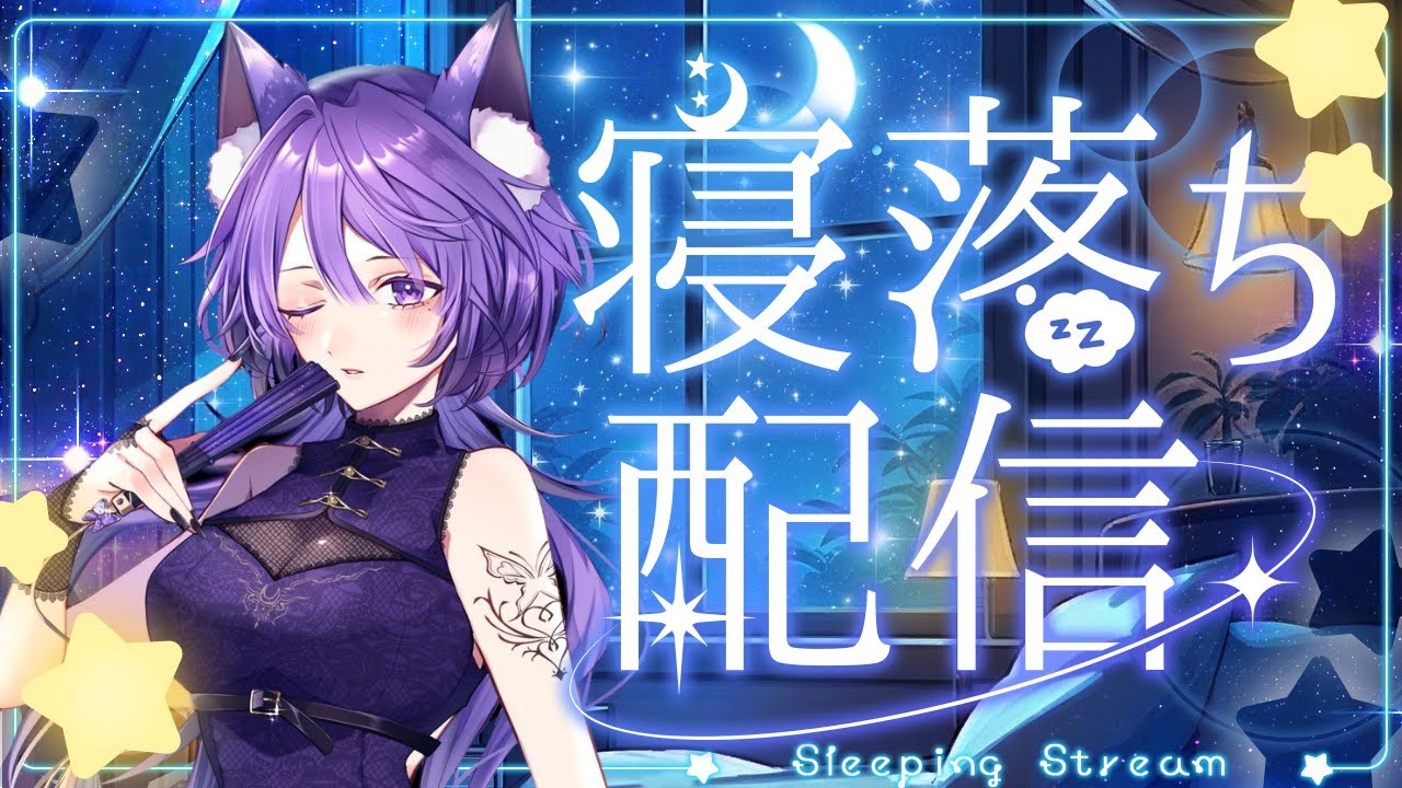 【#初見さん大歓迎 / #雑談配信】寝る前にゆる~く狐月とお話ししよ🦋 #新人Vtuber