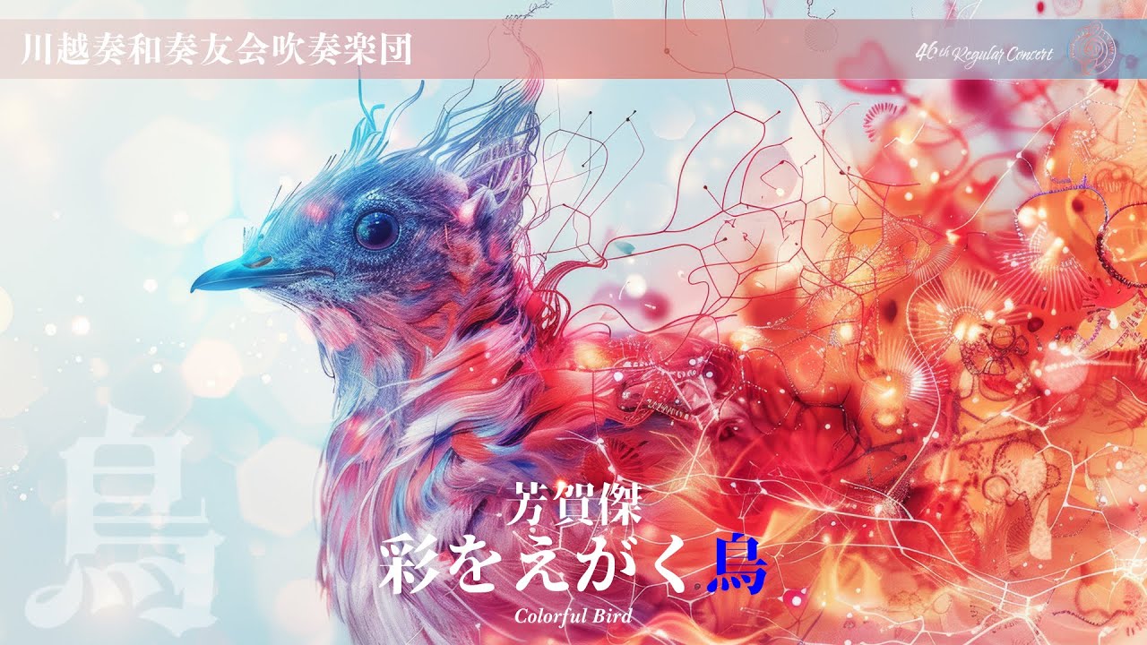 彩をえがく鳥  芳賀傑｜川越奏和奏友会吹奏楽団