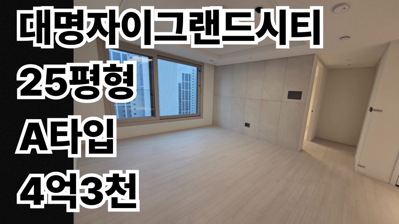 💕대명자이그랜드시티(25평)❣️4억3천만원♧💚탑층A타입💕010-2979-4467♤