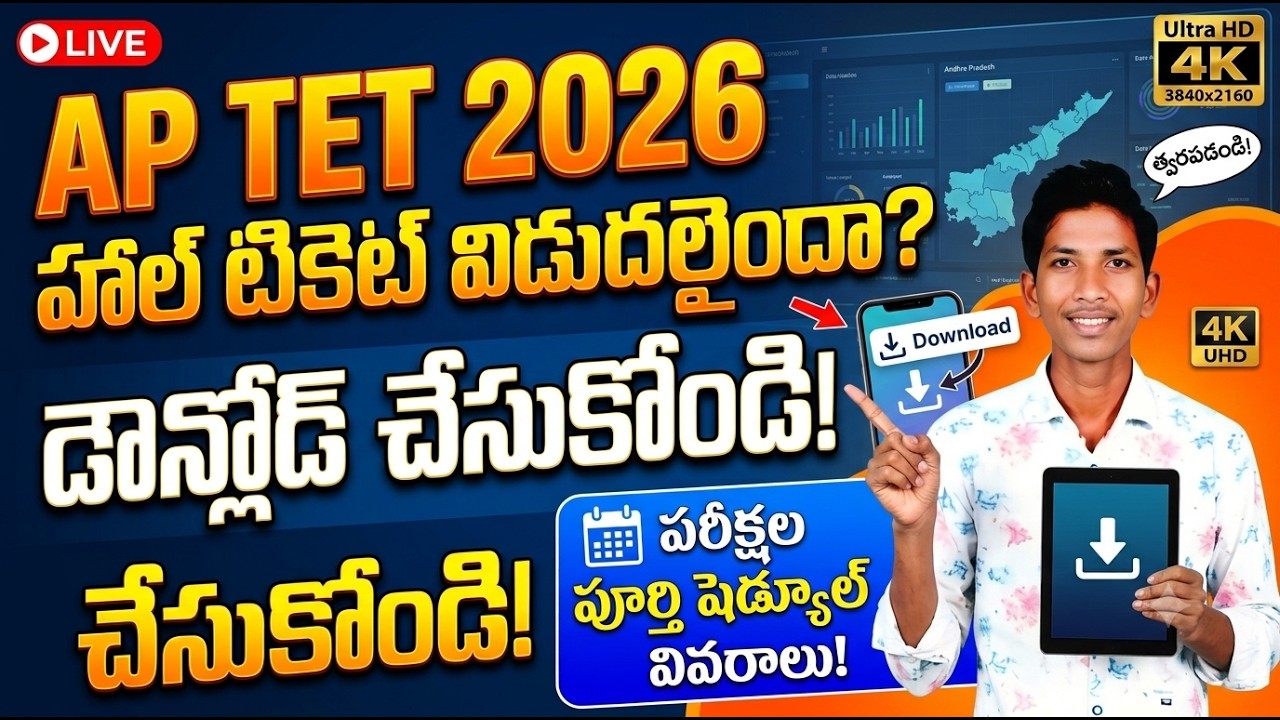 AP TET 2026 Hall Ticket Download ఎలా? |Exam Schedule పూర్తి వివరాలు||AP TET 2026 #aptet #aptet2026
