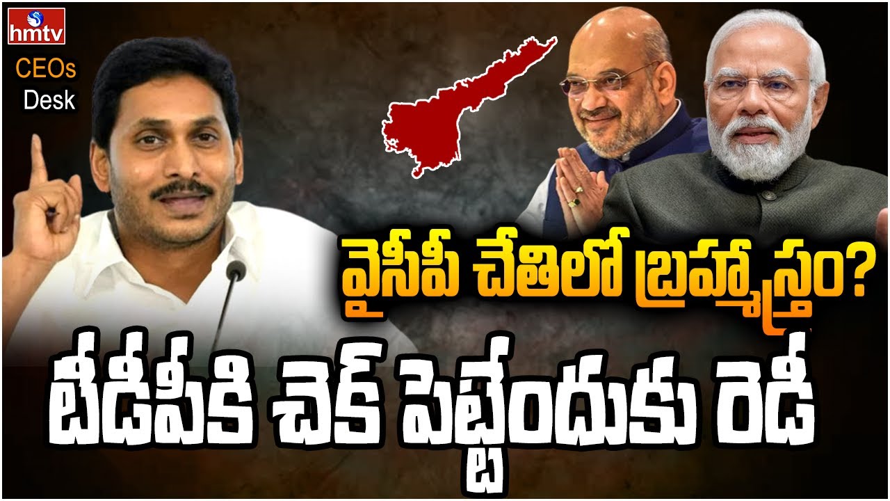 జగన్ చేతిలో బ్రహ్మాస్త్రం.. బీజేపీకి కావాల్సింది అదే | CEOs Desk | hmtv