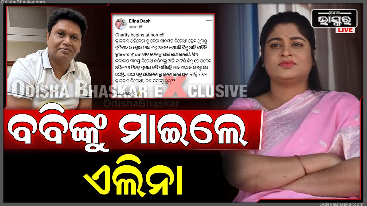 ବବିଙ୍କୁ ସିଧା ବାଣ ମାରିଲେ ଏଲିନା ଦାସ .... Elina Das targets Bobby Das
